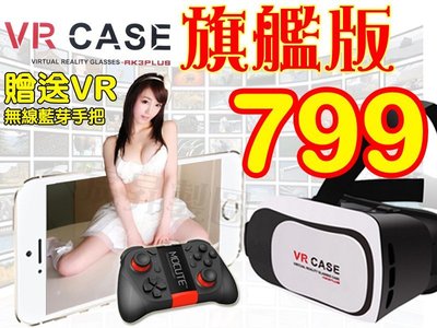 【新品上市】贈無線藍手把【贈-海量資源+謎片】VR CASE/Box 3D眼鏡虛擬實境 Vive Gear 暴風魔鏡
