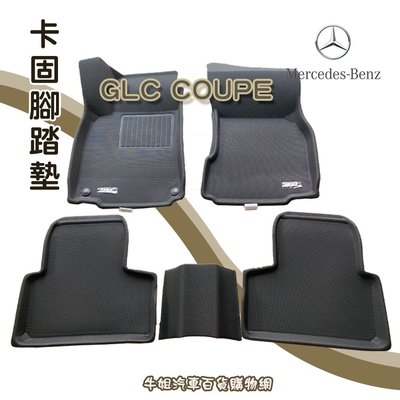 ❤牛姐汽車購物❤【賓士 Benz GLC COUPE 卡固腳踏墊 專車專用】㊣台灣製㊣ 防水 防污 轎車
