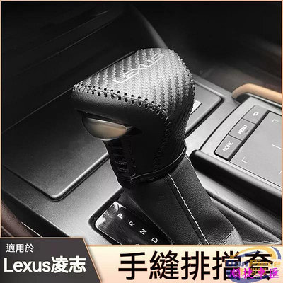 Lexus凌志 真皮檔把頭套 手縫排擋套 18-22款 ES200 ES260 ES300 汽車內飾改裝 雷克薩斯 Lexus 汽車配件 汽車改裝 汽車用品