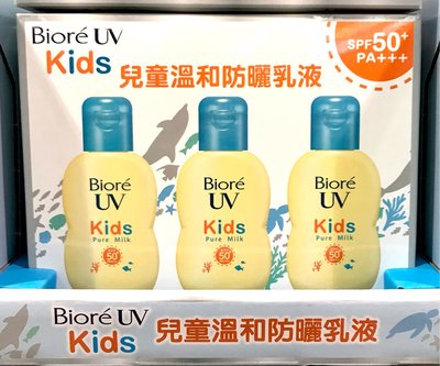 Costco好市多 Biore 蜜妮兒童溫和防曬乳 每瓶70毫升x3瓶入  kids UV pure milk 防曬