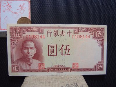 【錢幣鈔】1941年 民國三十年中央銀行伍圓 德納羅 無折9品以上