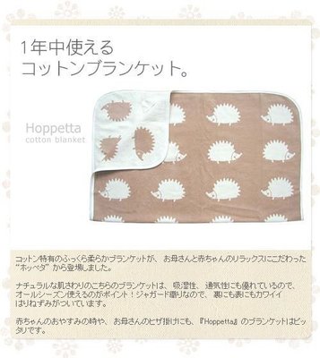 布布精品館，日本製 Hoppetta 刷毛棉布被 肚圍 推車毯 日本 - 刺蝟被 (棕) 免運