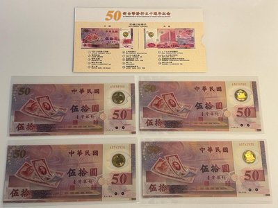 此標共4張 * 50圓 連號 全新無摺痕 新台幣發行五十周年 50周年 50元 塑膠鈔票