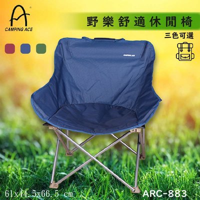 露營必備?ARC-883 野樂舒適休閒椅 藍色 露營必備 戶外用品 露營 野餐 折疊椅 摺疊收納 輕巧便利 可置物
