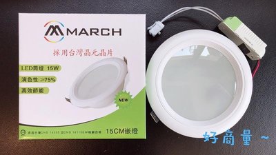 好商量~ MARCH 15W 15CM LED 崁燈 全電壓 台灣晶片 玻璃面板
