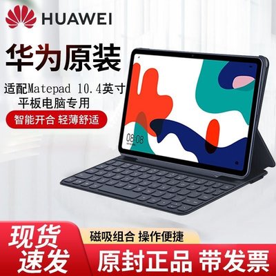 【熱賣精選】平板鍵盤Huawei/華為平板電腦matepad 10.4英寸原裝皮套鍵盤磁吸保護套專用 翻蓋全包保護殼 觸