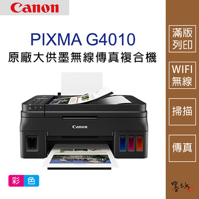 【墨坊資訊-台南市】Canon PIXMA G4010 原廠大供墨無線傳真複合機 印表機 適用墨水【GI-790】免運