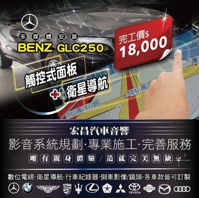 【宏昌汽車音響】BENZ GLC250-衛星導航+觸控面板 *影音系統規劃 / 專業施工 / 一次到位 H607