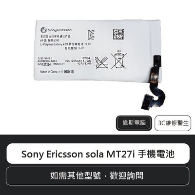 ☆偉斯科技☆ SONY Ericsson Xperia sola MT27i 手機電池