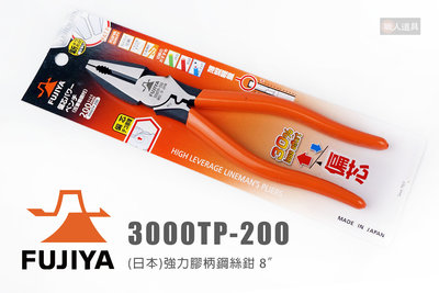 FUJIYA 富士箭 3000TP-200 日本 強力膠柄鋼絲鉗 8" 鉗子 鋼絲鉗 鋼絲剪