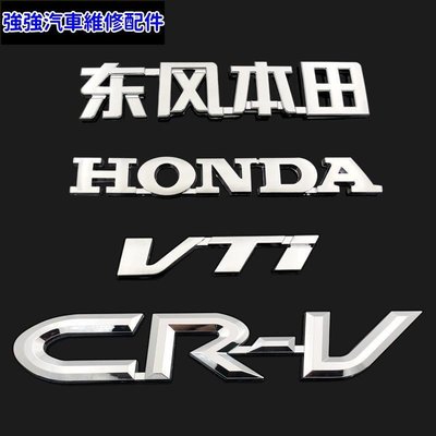 現貨直出熱銷 東風本田汽車車標 2.4 VTI HONDA 英文字母標 CRV 後備尾箱標誌貼汽車維修 內飾配件