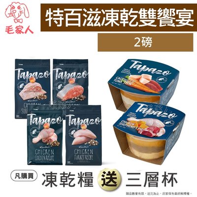 毛家人-贈三層杯*1【TAPAZO 特百滋】凍乾雙饗宴-成幼貓鮭魚/海魚雞肉/雞肉/熟齡貓2磅,貓飼料