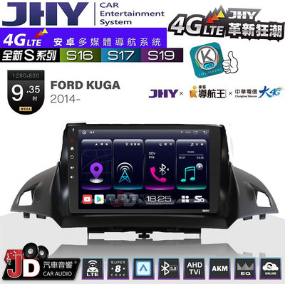【JD汽車音響】JHY S系列 S16、S17、S19 FORD KUGA 2014~ 9.35吋 安卓主機