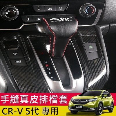 Honda 本田 2017 CRV 5代 排檔皮套 排檔套 檔位把套