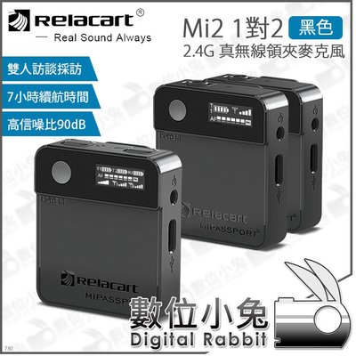 數位小兔【Relacart Mi2 2.4G 一對二 真無線領夾麥克風 黑色】1對2 無線 麥克風 採訪 直播 公司貨