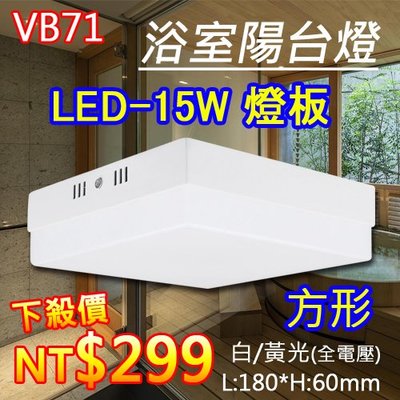 特價299元【LED.SMD銷售網】(LVB71)  LED-15W LED浴室陽台吸頂燈 方型 另有吸頂燈