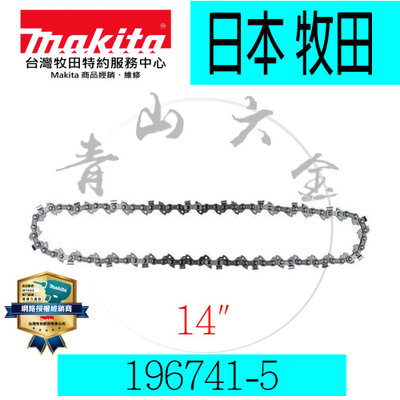 『青山六金』附發票 Makita 牧田 196741-5 鏈條 14" 52目 適用 DUC356 鍊條 鏈鋸