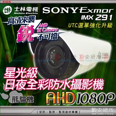 安研所 士林電機 SONY IMX291 AHD 1080P 2MP 星光級 日夜 全彩 防水 攝影機 監視器 鏡頭