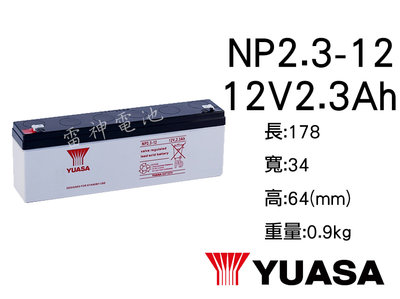 【雷神電池】湯淺 YUASA NP2.3-12 12V2.3Ah 密閉式鉛酸電池 遙控車 監視系統 太陽能照明燈 UPS
