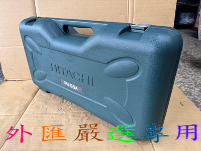 "外匯嚴選" HiKOKI PH65A 電動鎚 專用 工具箱 HITACHI 日立 原廠 工具箱 全新品