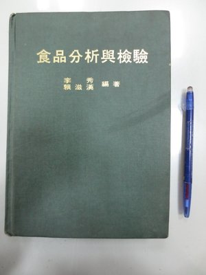 6980銤：C3-4cd☆民國75年六版『食品分析與檢驗』李秀 等《精華》