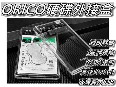 ORICO 2.5吋外接硬碟盒 透明外殼&支援6TB容量&高速USB3.0 SSD&2.5吋硬碟通用 桃園《蝦米小鋪》