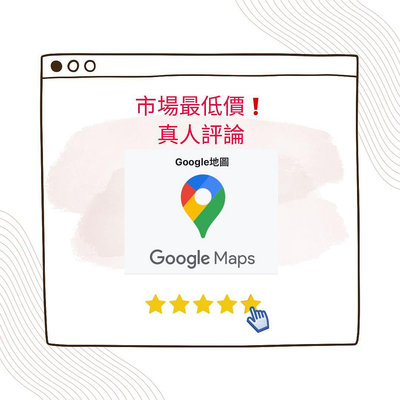 ❤️開店小幫手❤️挑戰市場最低價 Google地圖評論👍