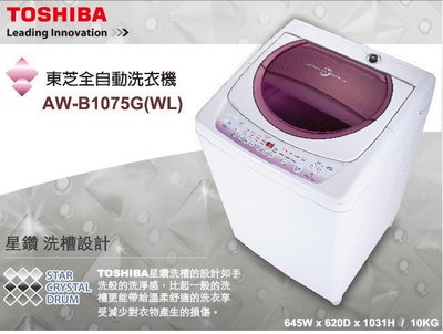 TOSHIBA 東芝 星鑽 不鏽鋼槽 10公斤 洗衣機 薰衣紫 AW-B1075G ( WL ) $10X00