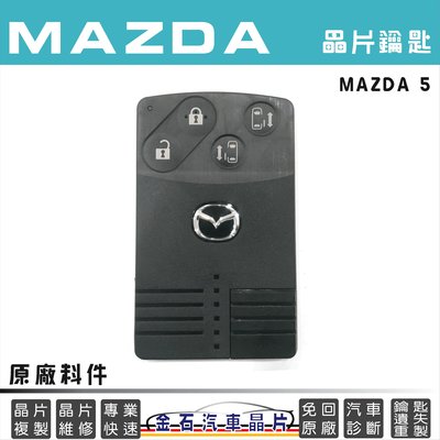 MAZDA 馬自達 MAZDA 5 馬5 名片 卡片 鑰匙 原廠料件 鑰匙備份 打車鑰匙 鎖匙複製 拷貝