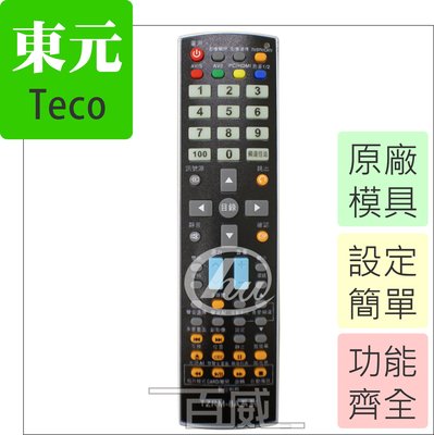 [百威電子] 東元 teco 電視遙控器 原廠模具 液晶電視/電漿電視/LED電視/平面電視/TZRM-8A