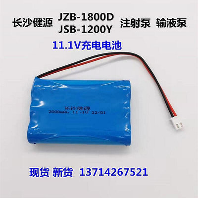 【現貨】.適用于長沙健源JSB-1200注射泵11.1V JSB1200輸液泵12V充電電池組