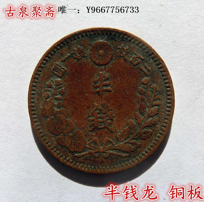銀幣日本銅幣硬幣明治天皇時期半錢龍銅板銅幣老錢幣收藏