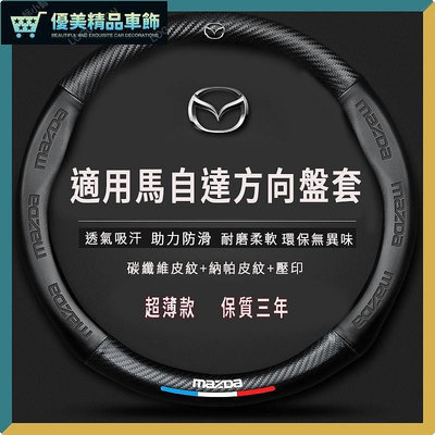 熱銷 ??Mazda馬自達方向盤套方向盤皮套Mazda3Mazda5Mazda6X3X5X4方向盤套 可開發票