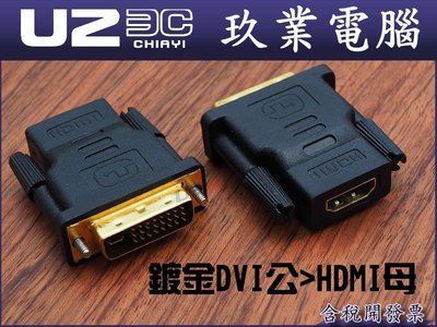 附發票可批發『嘉義U2』24+5 +1 DVI 公 轉 to HDMI 母 鍍金 轉接頭 轉換頭 DVI-I DVI-D