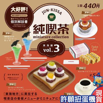 【許願扭蛋機】『現貨』 日本純喫茶迷你模型P3 全5種 扭蛋 轉蛋 Kenelephant 純喫茶 擬真 模型