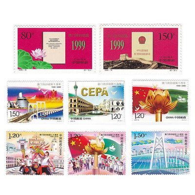 中國澳門回歸郵票8枚 含一、十和二十周年三組套票 1999-2019年 紀念幣 紀念鈔