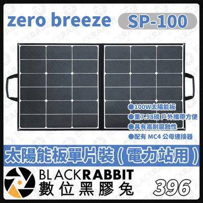數位黑膠兔【 396 Zero Breeze SP100 100W 太陽能板單片裝 】充電 ElecHive 行動電源