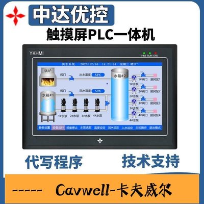 Cavwell-直銷中達優控一體機YKHMI觸摸屏PLC人機界靣國產可編程控制器廠家直銷議價-可開統編