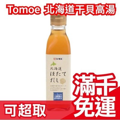 日本原裝 Tomoe 北海道干貝高湯 200ml 貝柱萃取濃縮液 料理湯底提味 海鮮火鍋雞湯  無添加味素味精❤JP