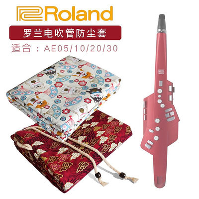 羅蘭AE10/20/30電吹管防塵袋棉布加絨加厚樂器保護套收納折疊琴袋