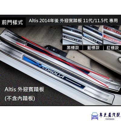 飛馬-TOYOTA 豐田 Altis 11代 11.5代 2014年式後 專用 不銹鋼 外迎賓踏板 門檻踏板 彩標款