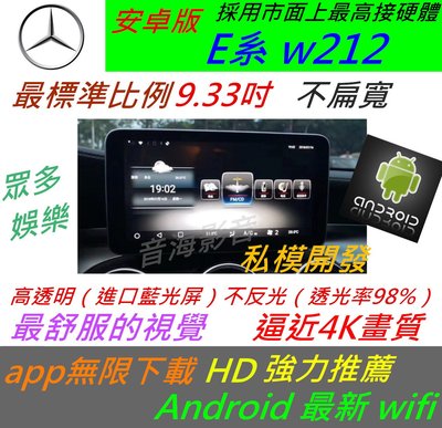 賓士 安卓版 W212 E-Class W204 W205 音響 導航 倒車 觸控螢幕 Android 汽車音響 usb