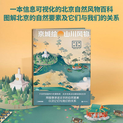 京城繪山川風物:圖解北京的自然 觀察探索城市的自然帝都繪工作室 中國國家地理~果果小鋪