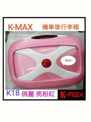 K18機車行動包 K-max K18(無燈型）亮粉紅款 機車行動包 行李箱 後箱 漢堡