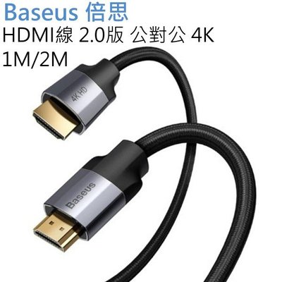 【Baseus 倍思】 HDMI線 2.0版 公對公 4K 1M/2M 高畫質 HDMI