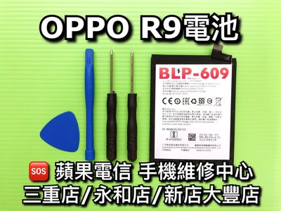 三重/永和/新店【電池維修】送工具 OPPO R9 原廠電池 電池 BLP609 維修 換電池