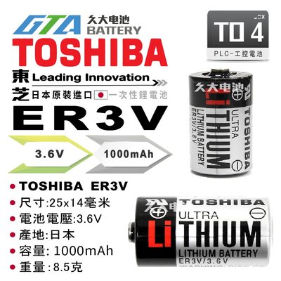 ✚久大電池❚ 日本 東芝 TOSHIBA ER3V 3.6V 1/2AA 一次性鋰電 【PLC工控電池】TO4