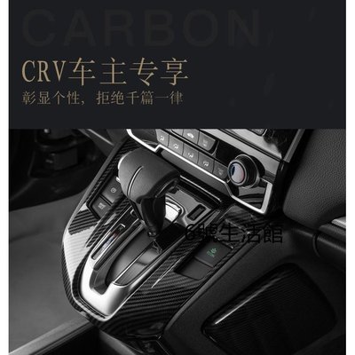 【熱賣精選】CRV5 代 CRV5.5 代 crv 5  排檔框 排檔 貼片 檔位飾板 卡夢 碳籤維紋 排檔桿 水轉