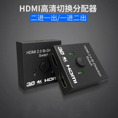 線材HDMI線HDMI二進一出切換器 雙向HDMI切換器 hdmi2進1出 支持4K
