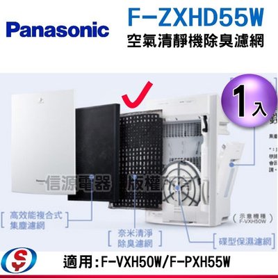 【信源電器】Panasonic 國際空氣清靜機清淨除臭濾網F-ZXHD55W